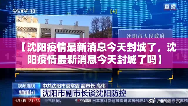 【沈阳疫情最新消息今天封城了，沈阳疫情最新消息今天封城了吗】