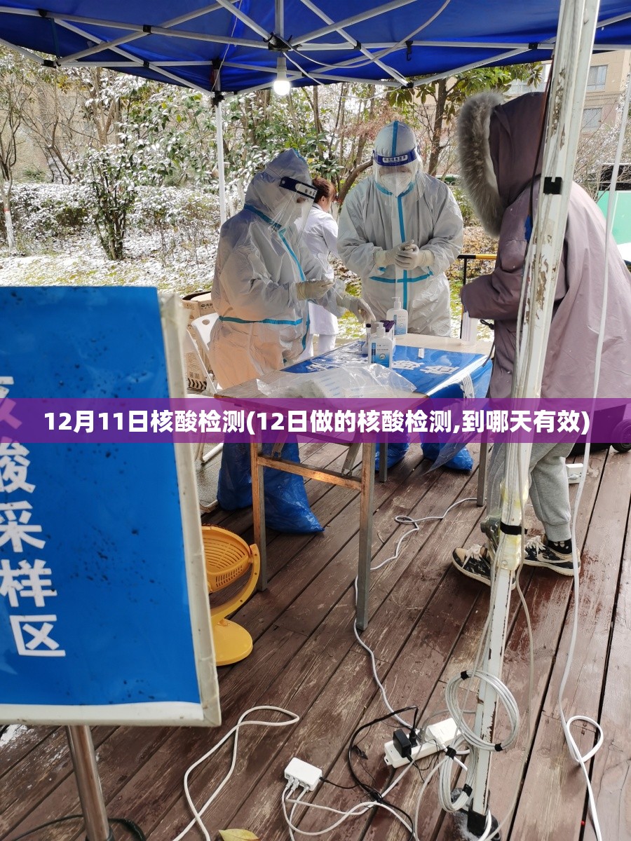 12月11日核酸检测(12日做的核酸检测,到哪天有效)