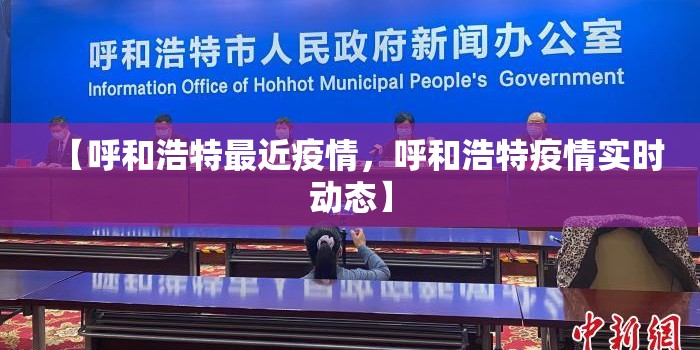 【呼和浩特最近疫情,呼和浩特疫情实时动态】 【呼和浩特最近疫情,呼和浩特疫情实时动态】