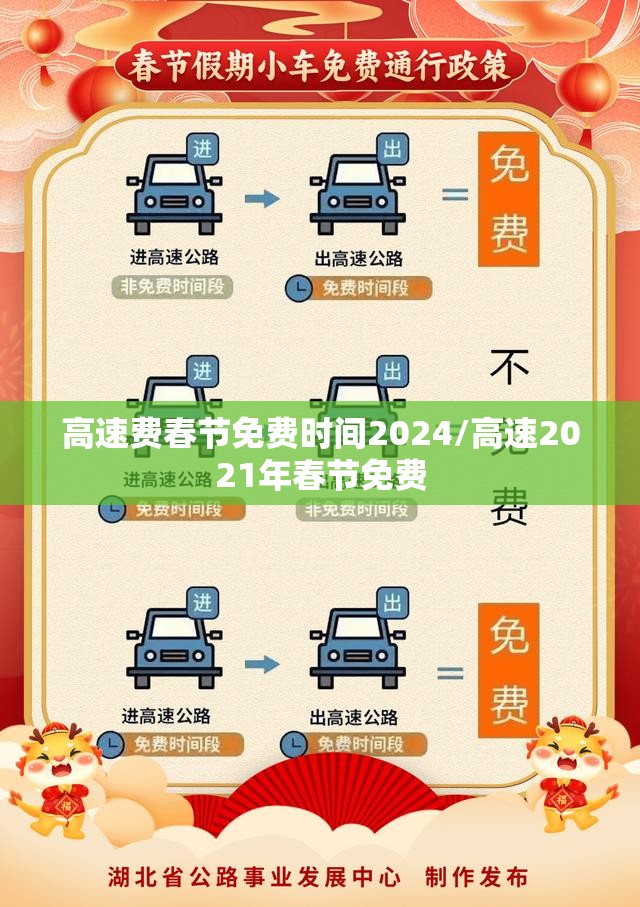 高速费春节免费时间2024/高速2021年春节免费