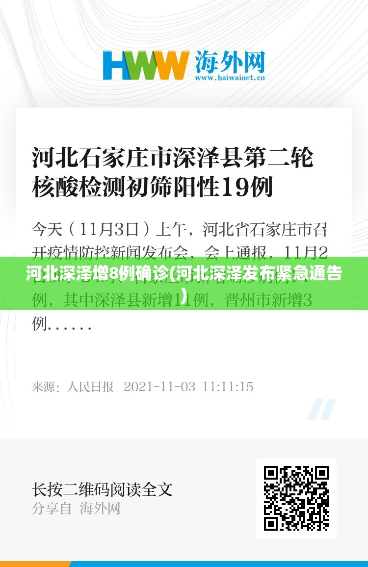 河北深泽增8例确诊(河北深泽发布紧急通告) 河北深泽增8例确诊(河北深泽发布紧急通告)