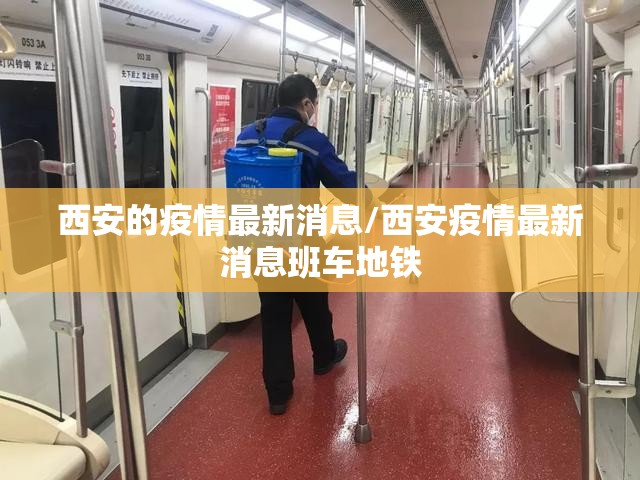 西安的疫情最新消息/西安疫情最新消息班车地铁