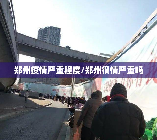郑州疫情严重程度/郑州役情严重吗 郑州疫情严重程度/郑州役情严重吗