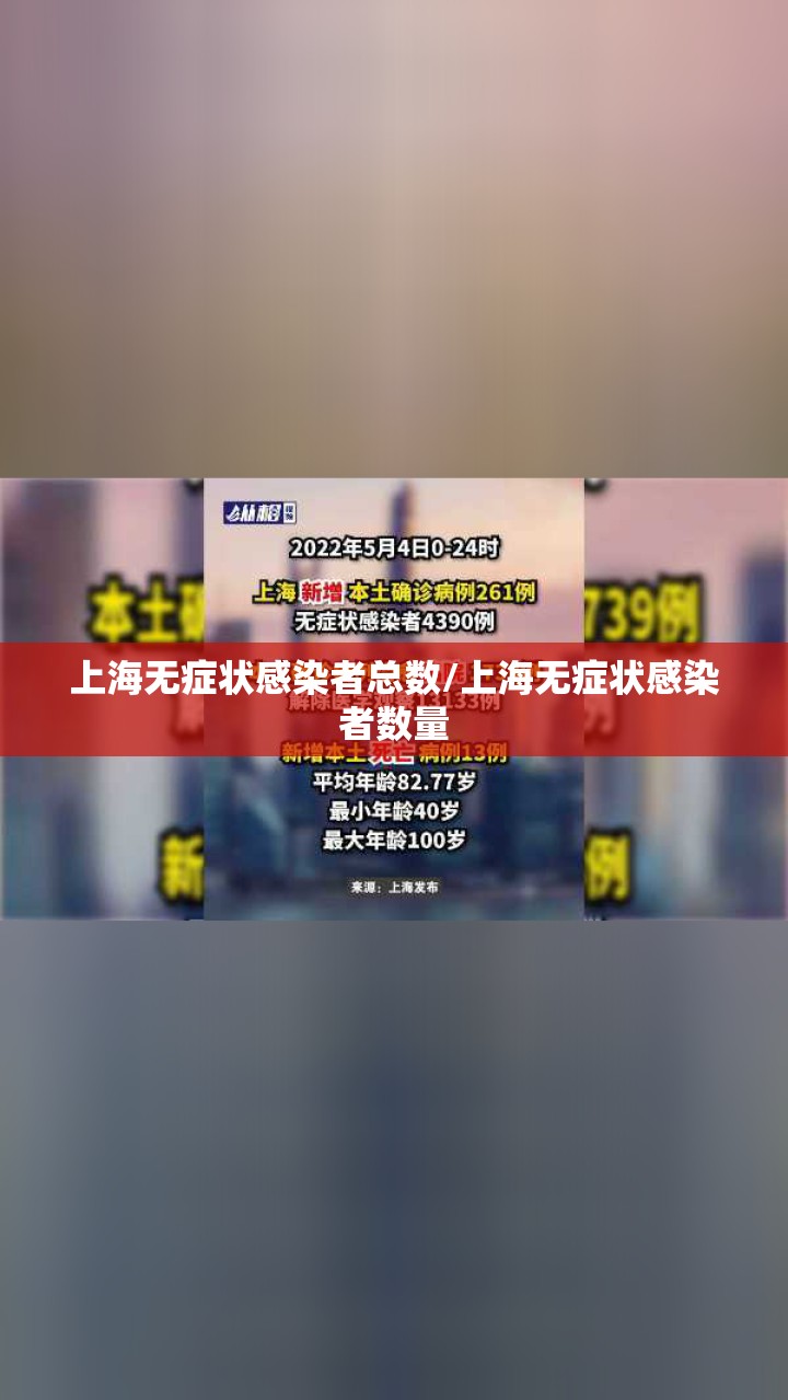 上海无症状感染者总数/上海无症状感染者数量