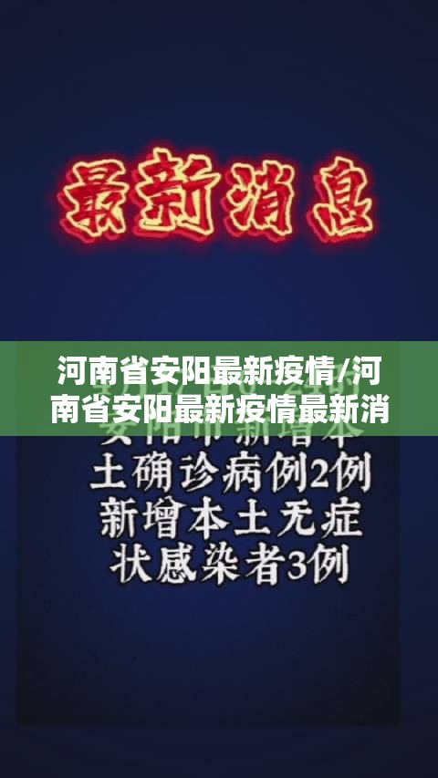 河南省安阳最新疫情/河南省安阳最新疫情最新消息