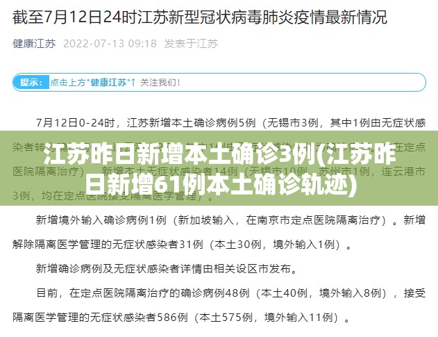 江苏昨日新增本土确诊3例(江苏昨日新增61例本土确诊轨迹)