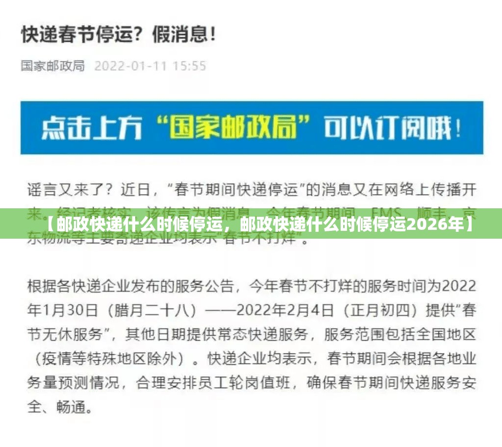 【邮政快递什么时候停运，邮政快递什么时候停运2026年】