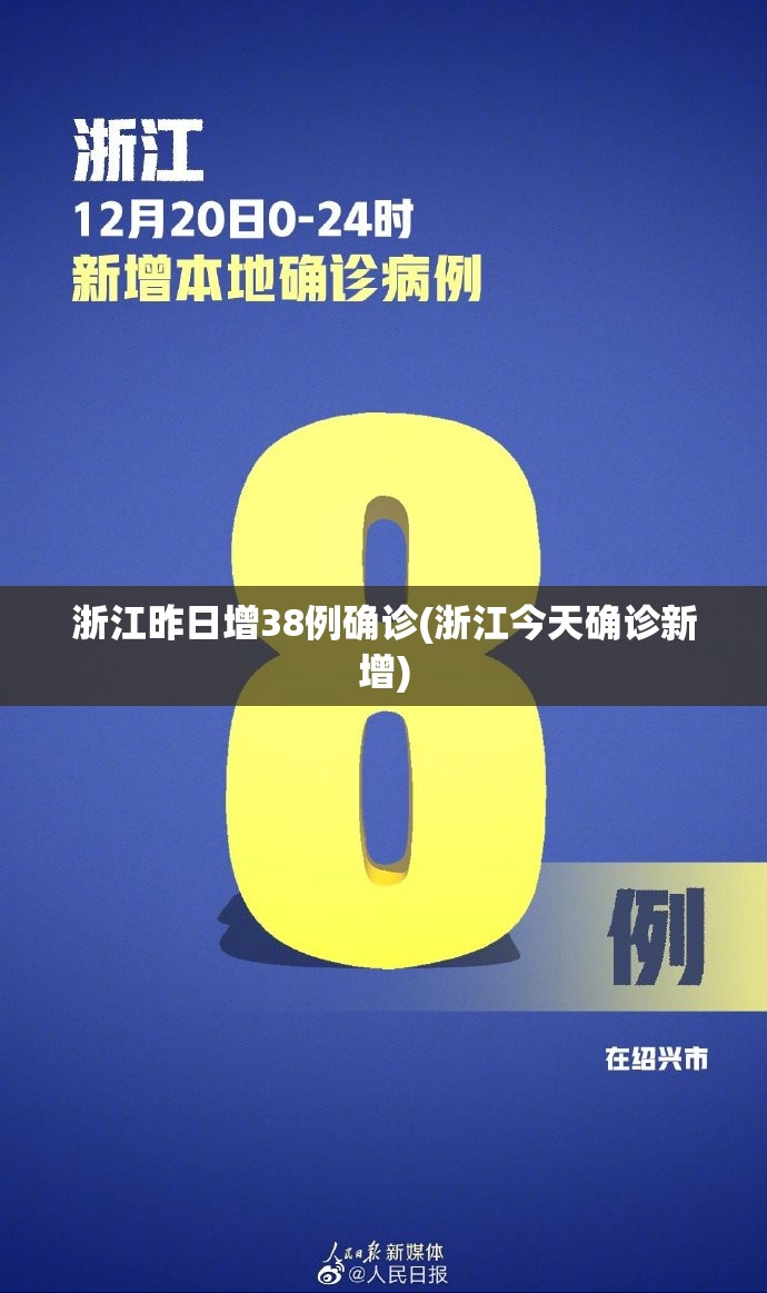 浙江昨日增38例确诊(浙江今天确诊新增) 浙江昨日增38例确诊(浙江今天确诊新增)