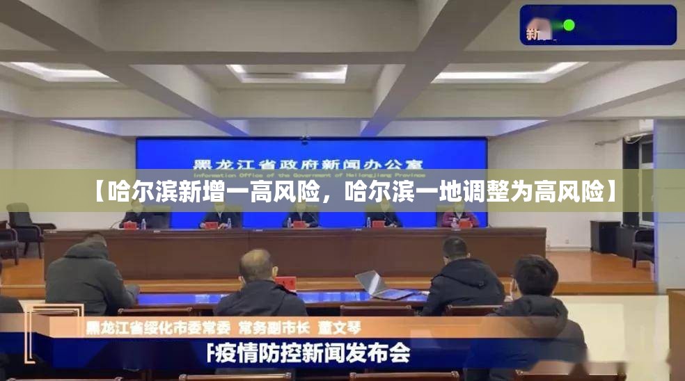 【哈尔滨新增一高风险，哈尔滨一地调整为高风险】