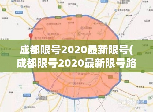 成都限号2020最新限号(成都限号2020最新限号路段) 成都限号2020最新限号(成都限号2020最新限号路段)