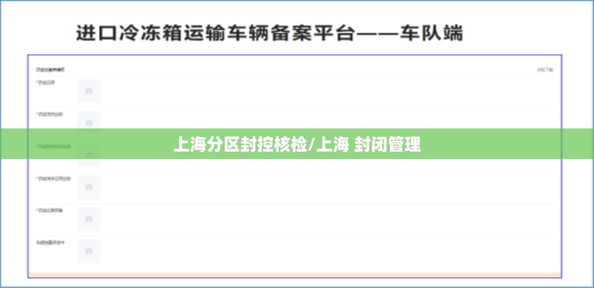 上海分区封控核检/上海 封闭管理