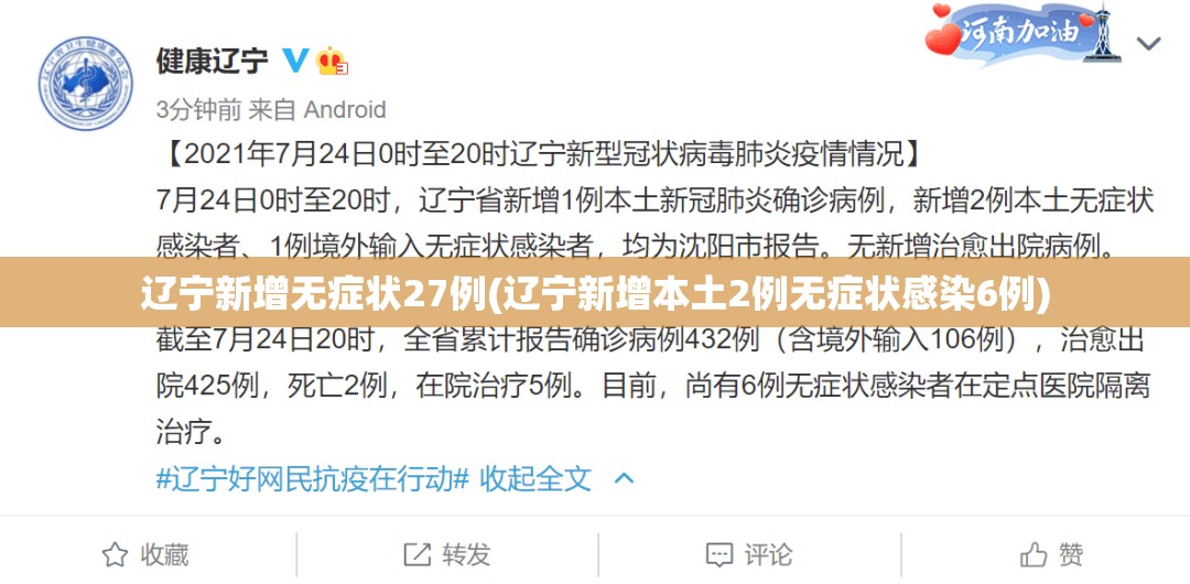辽宁新增无症状27例(辽宁新增本土2例无症状感染6例)