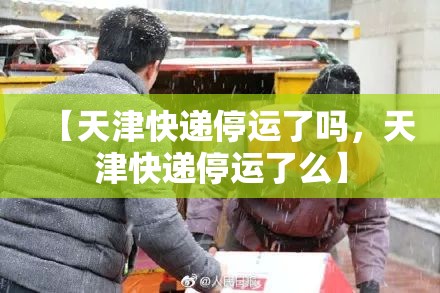 【天津快递停运了吗，天津快递停运了么】