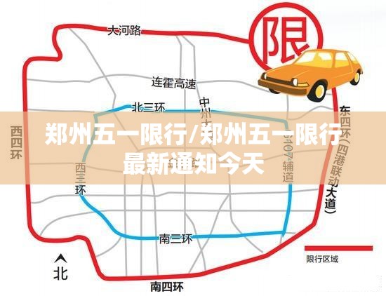 郑州五一限行/郑州五一限行最新通知今天