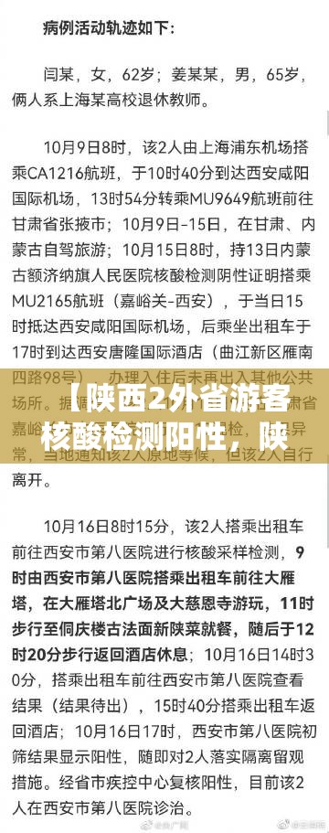 【陕西2外省游客核酸检测阳性，陕西 核酸阳性】