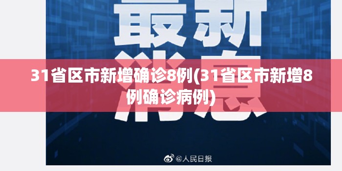31省区市新增确诊8例(31省区市新增8例确诊病例)