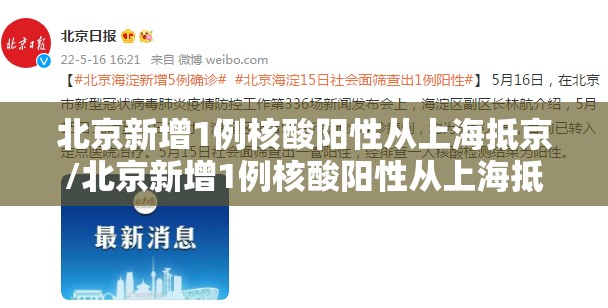 北京新增1例核酸阳性从上海抵京/北京新增1例核酸阳性从上海抵京了吗