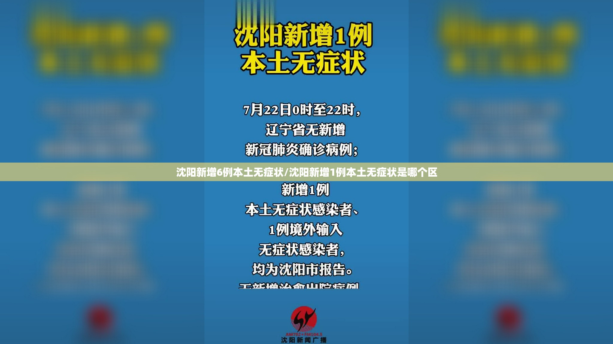 沈阳新增6例本土无症状/沈阳新增1例本土无症状是哪个区 沈阳新增6例本土无症状/沈阳新增1例本土无症状是哪个区