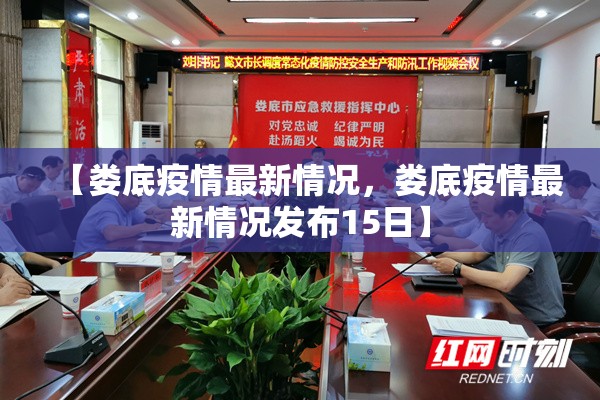 【娄底疫情最新情况，娄底疫情最新情况发布15日】