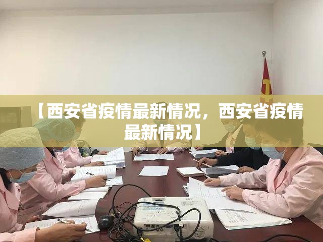 【西安省疫情最新情况，西安省疫情最新情况】