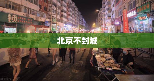 北京不封城