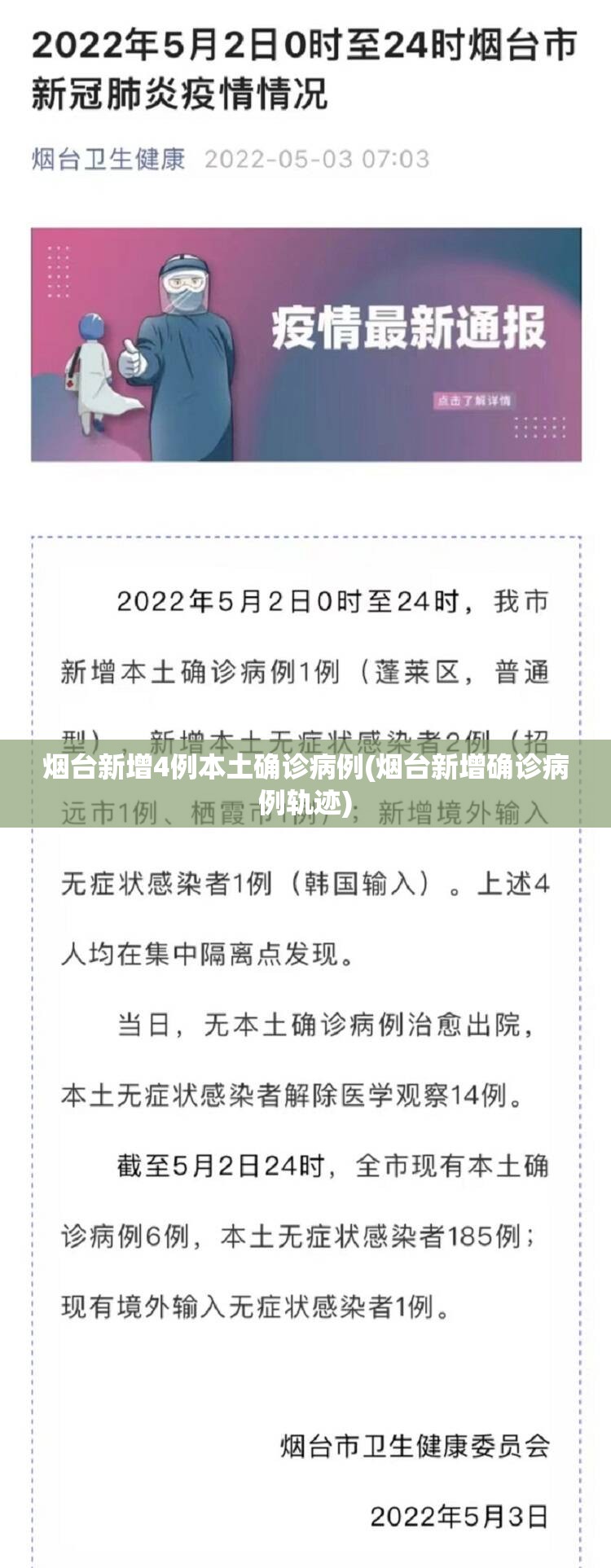 烟台新增4例本土确诊病例(烟台新增确诊病例轨迹)