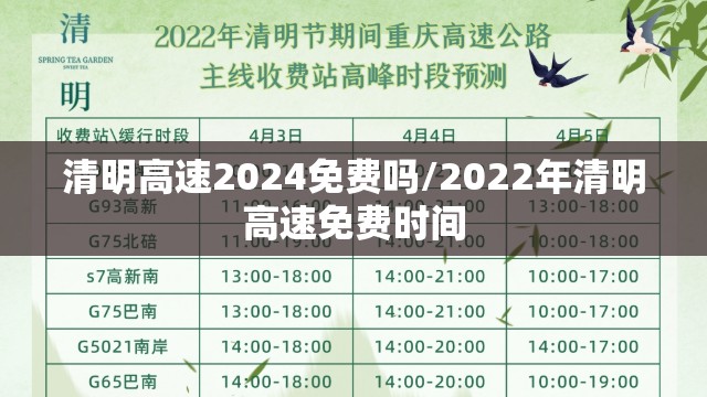 清明高速2024免费吗/2022年清明高速免费时间