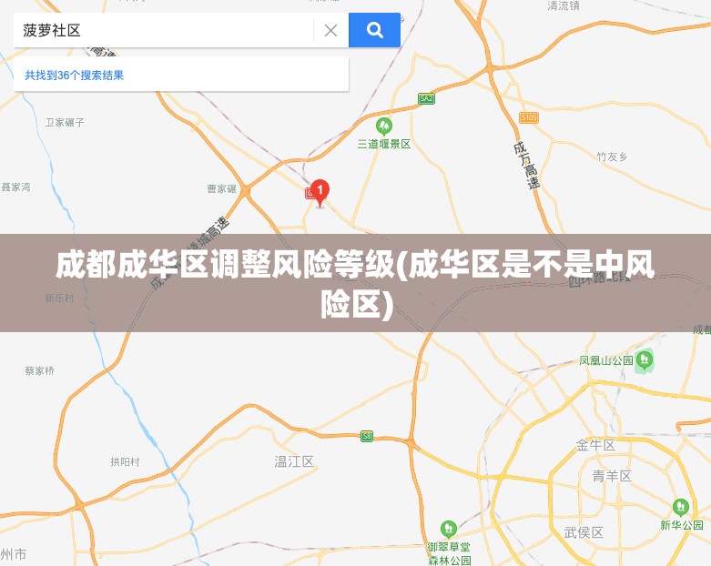 成都成华区调整风险等级(成华区是不是中风险区)