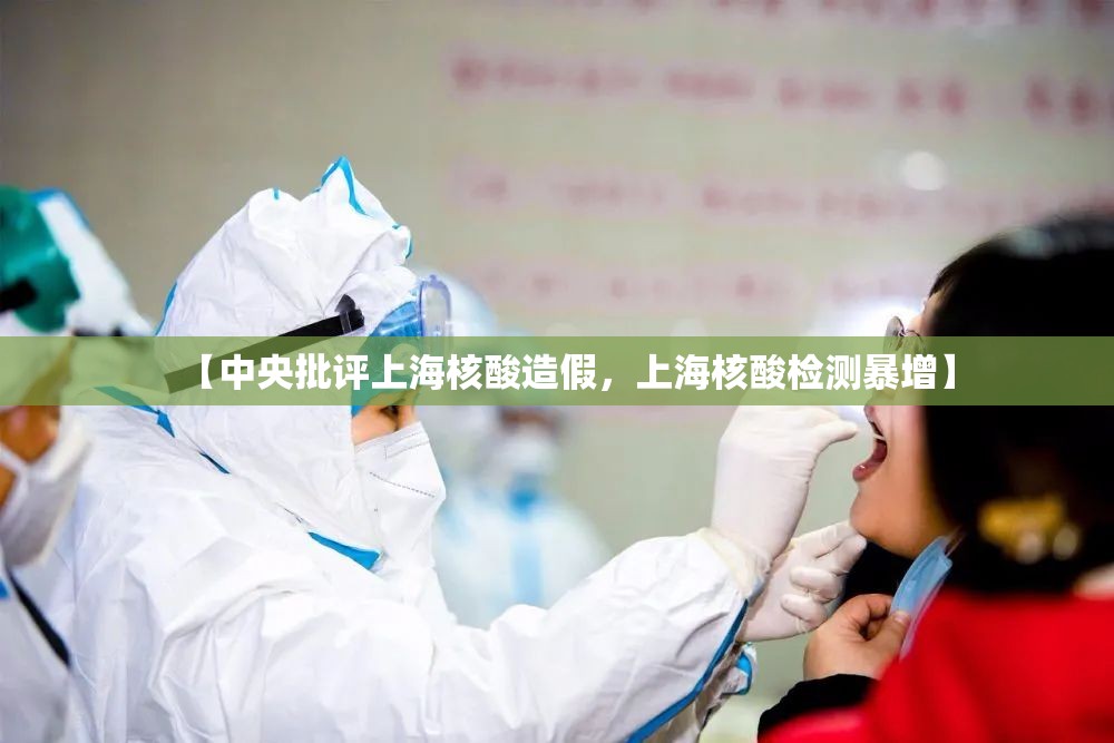 【中央批评上海核酸造假，上海核酸检测暴增】