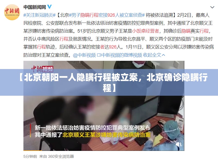 【北京朝阳一人隐瞒行程被立案，北京确诊隐瞒行程】