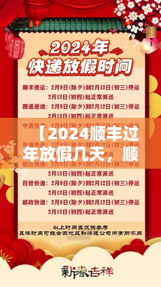 【2024顺丰过年放假几天，顺丰过年放假时间】