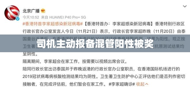 司机主动报备混管阳性被奖