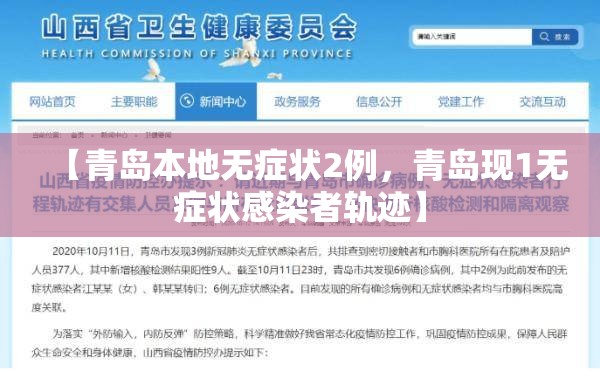 【青岛本地无症状2例，青岛现1无症状感染者轨迹】