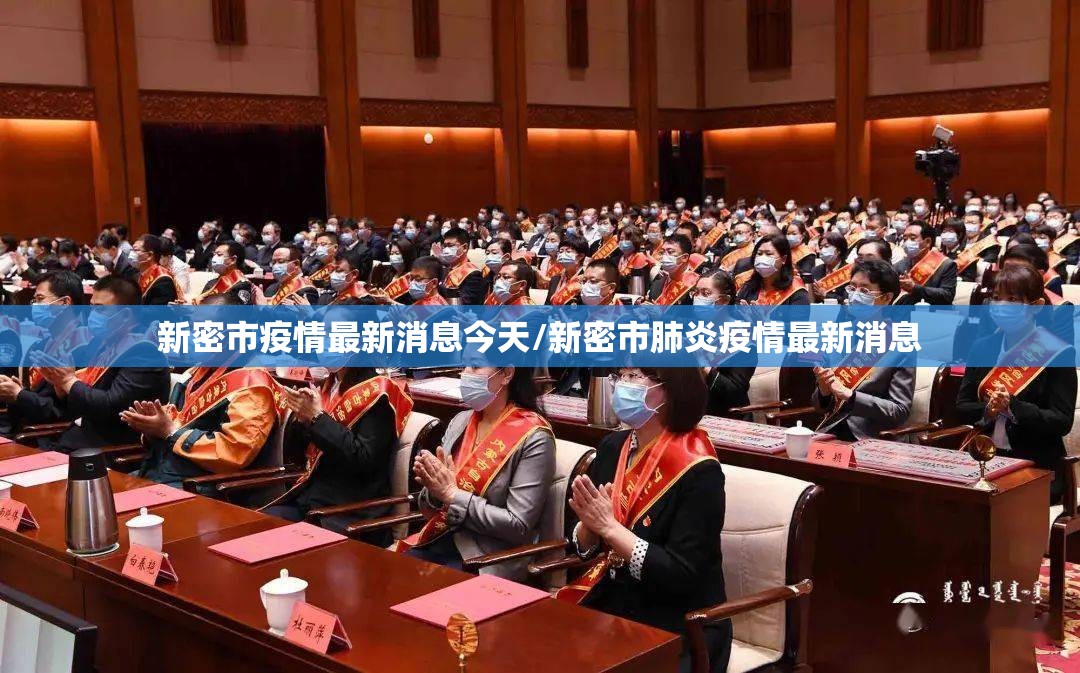 新密市疫情最新消息今天/新密市肺炎疫情最新消息