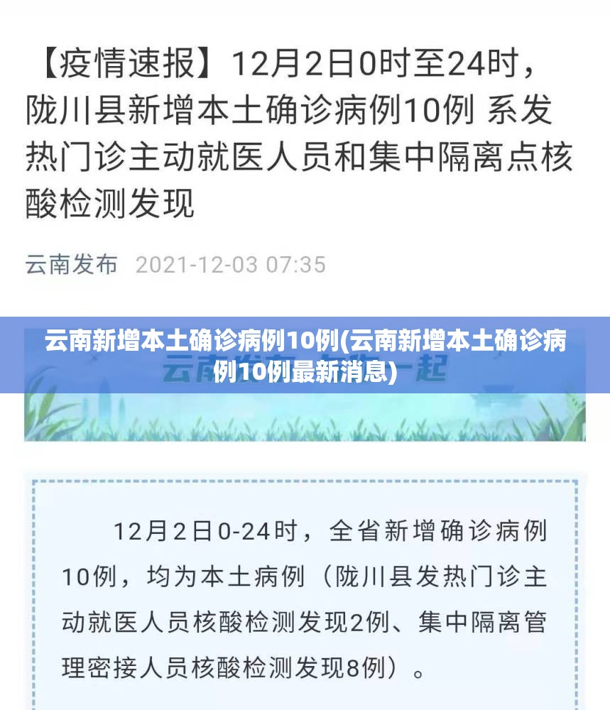 云南新增本土确诊病例10例(云南新增本土确诊病例10例最新消息)