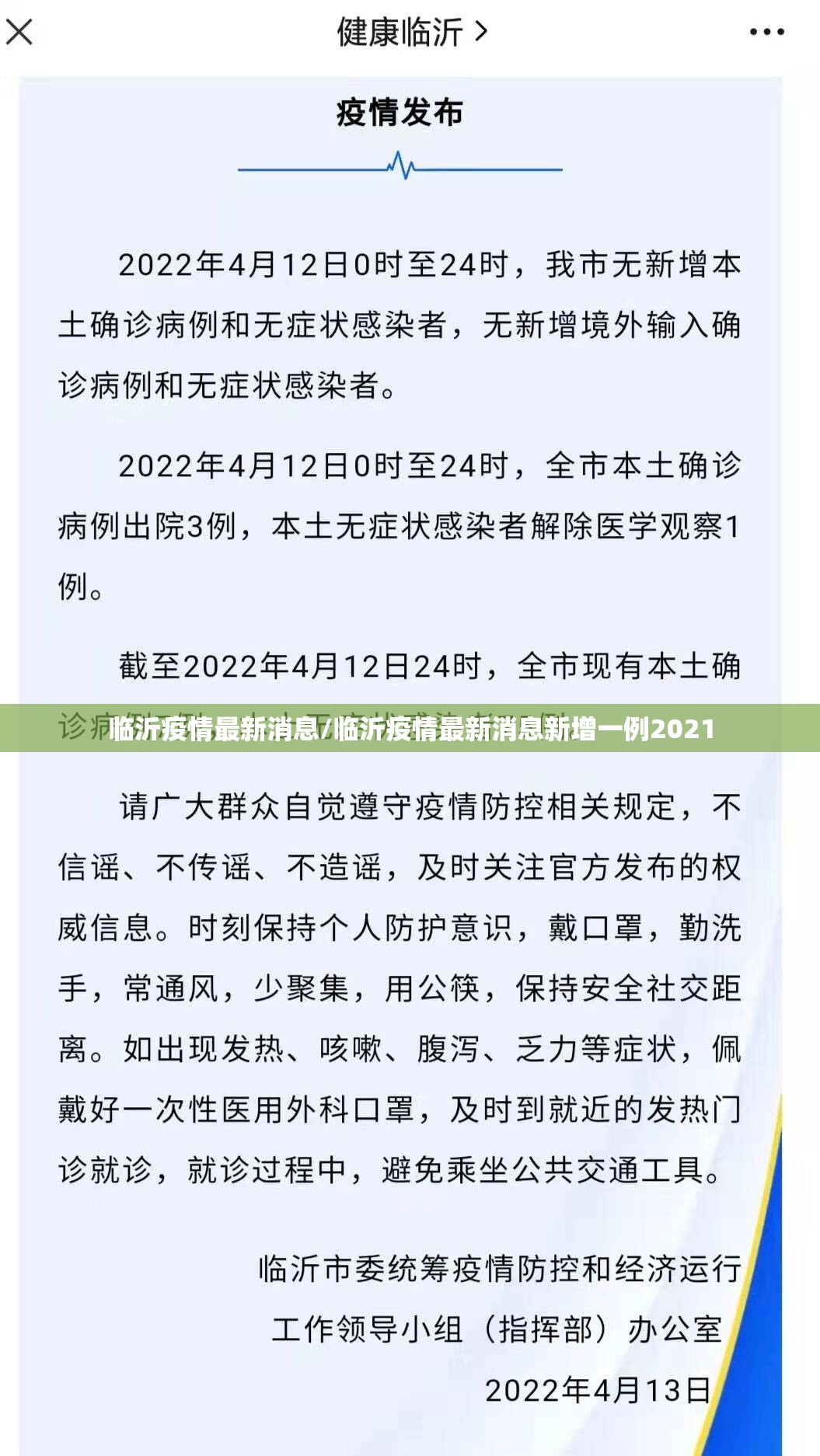 临沂疫情最新消息/临沂疫情最新消息新增一例2021