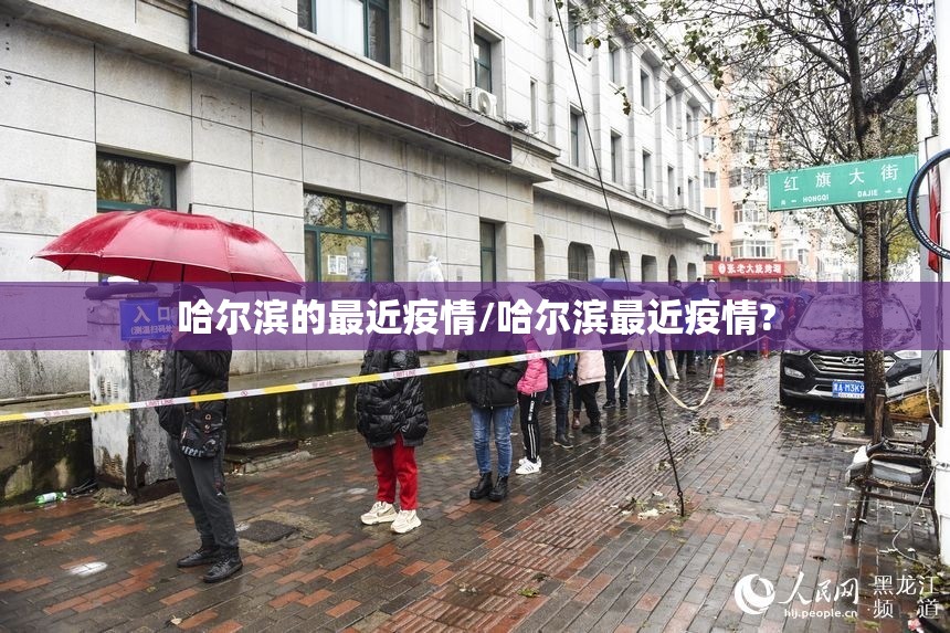 哈尔滨的最近疫情/哈尔滨最近疫情? 哈尔滨的最近疫情/哈尔滨最近疫情?