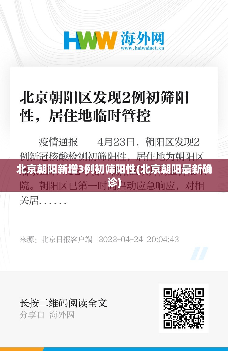 北京朝阳新增3例初筛阳性(北京朝阳最新确诊)