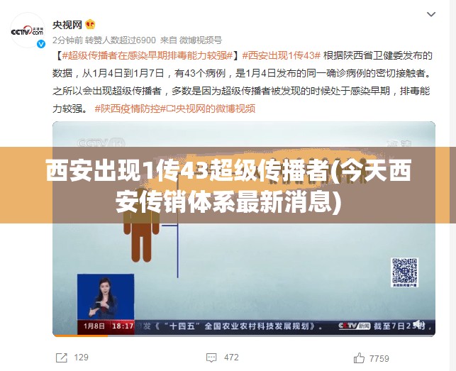 西安出现1传43超级传播者(今天西安传销体系最新消息) 西安出现1传43超级传播者(今天西安传销体系最新消息)
