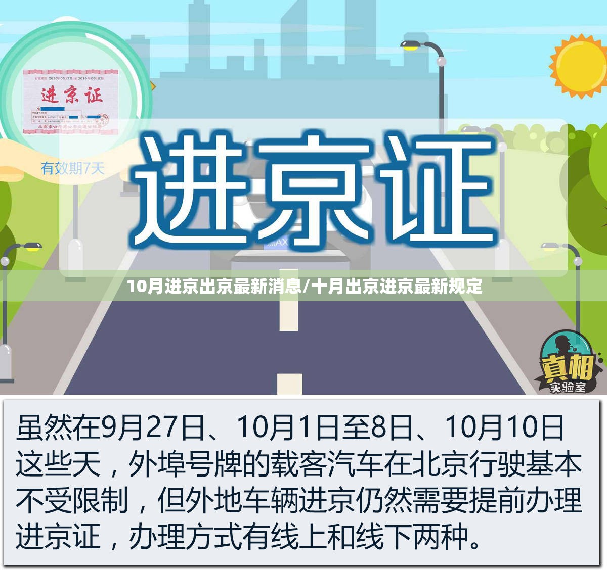 10月进京出京最新消息/十月出京进京最新规定