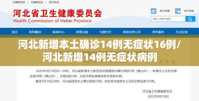 河北新增本土确诊14例无症状16例/河北新增14例无症状病例