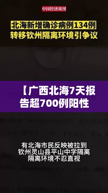 【广西北海7天报告超700例阳性，广西北海确诊病例】