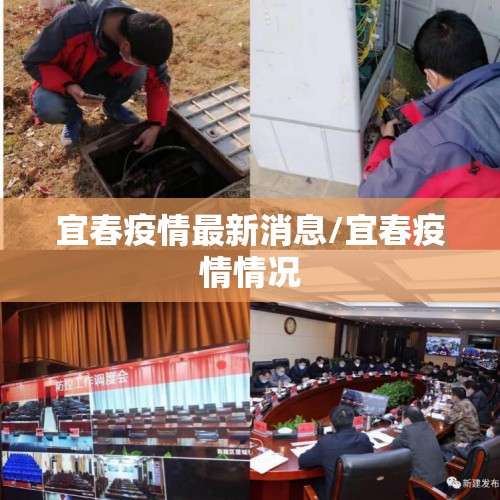 宜春疫情最新消息/宜春疫情情况