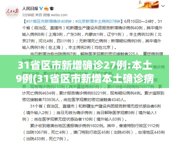 31省区市新增确诊27例:本土9例(31省区市新增本土确诊病例4例) 31省区市新增确诊27例:本土9例(31省区市新增本土确诊病例4例)