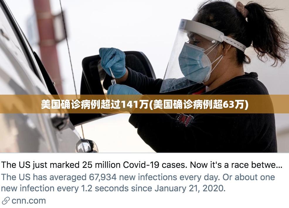 美国确诊病例超过141万(美国确诊病例超63万) 美国确诊病例超过141万(美国确诊病例超63万)