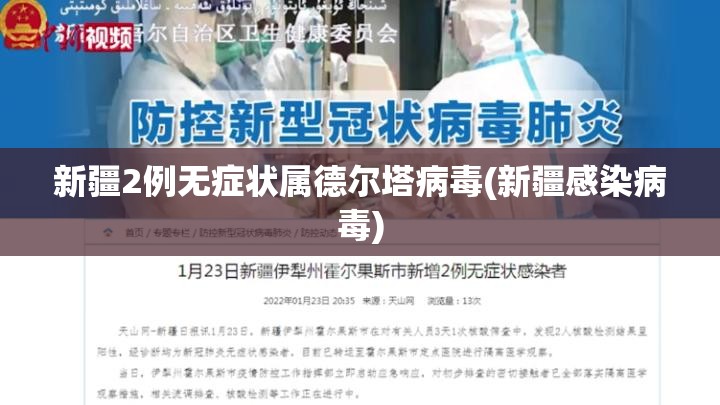 新疆2例无症状属德尔塔病毒(新疆感染病毒) 新疆2例无症状属德尔塔病毒(新疆感染病毒)