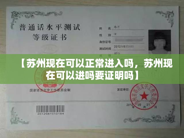 【苏州现在可以正常进入吗，苏州现在可以进吗要证明吗】