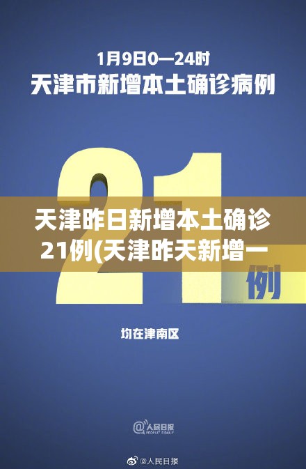 天津昨日新增本土确诊21例(天津昨天新增一例)