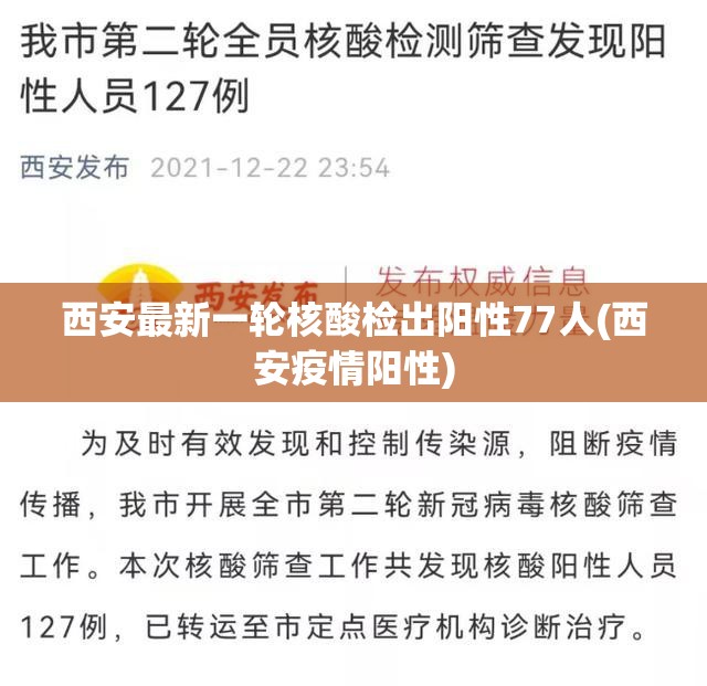 西安最新一轮核酸检出阳性77人(西安疫情阳性)