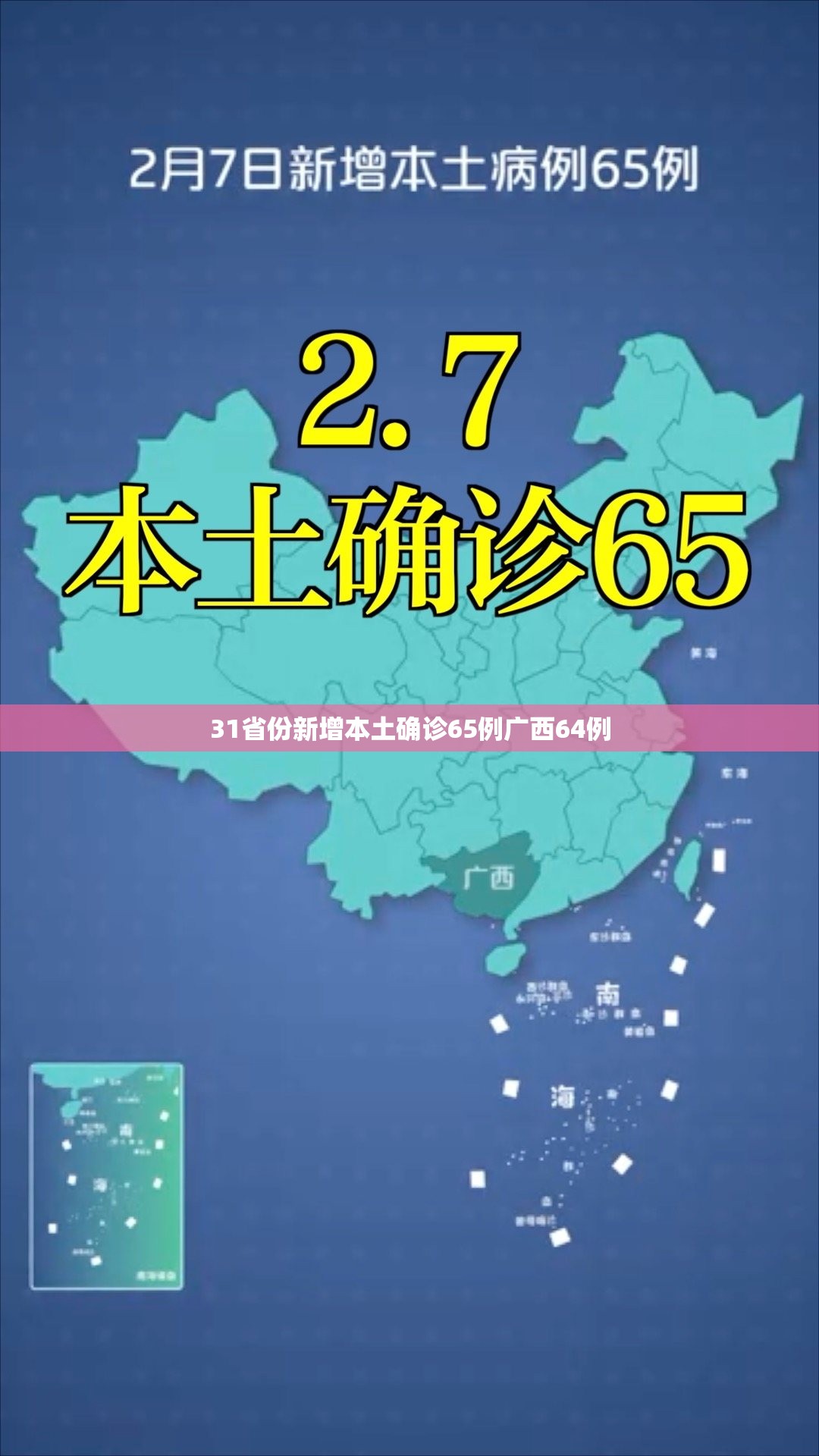 31省份新增本土确诊65例广西64例